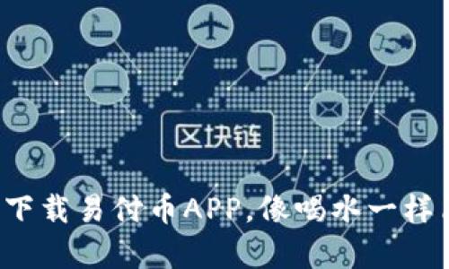 轻松下载易付币APP，像喝水一样简单！