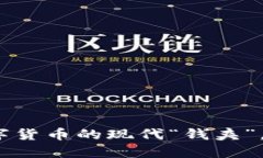 莱特币电子钱包：数字货币的现代“钱夹”，让