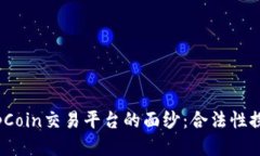 揭开TopCoin交易平台的面纱：合法性探秘之旅