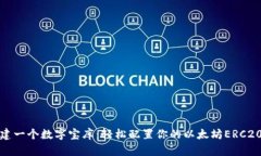 像搭建一个数字宝库：轻松配置你的以太坊ERC2