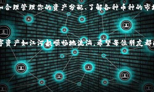    将资金如江河般顺畅地转至imToken  / 
 guanjianci  imToken, 钱包转账, 加密货币, 数字资产  /guanjianci 

旅途的开始：了解imToken

在这个数字货币如雨后春笋般涌现的时代，imToken就像是一辆崭新的小车，带你驶向加密货币的广袤天地。你可能会问：“这辆小车有什么特别的？”答案是，imToken不仅是一款数字钱包，更是一个能够容纳多种数字资产的平台！在这里，你可以安全地存储、管理乃至交易你的加密货币。

前期准备：所需工具一应俱全

在开始转账之前，你需要备齐一些“行李”。首先，你要确保你的手机或电脑上已经安装了imToken应用，并完成了账户注册。对于那些还未接触过数字钱包的小伙伴来说，注册就好比给新车上牌，你才可以合法上路！

其次，你需要准备好一些钱包地址。钱包地址就像是你的家地址，当你要将资金转移到imToken时，必须明确告诉对方你住在哪里。所以，不妨提前从imToken中复制你的地址，方便后面的转账。

资金的转移：如水般畅通

现在，让我们开始资金的转移吧！无论是通过银行转账还是其他的支付方式，你都可以选择最适合你的方式来进行此操作。记住，资金转移的过程就像是在河流中放一只小船，希望它能够顺流而下。这里，我将分步骤详细阐述。

步骤一：选择转帐路径

首先，你可以选择将资金从交易所转入imToken，通常这样的转账速度快得如同闪电。比如，如果你在某个交易所拥有一些比特币，找到交易所的提款页面，选择“提币”功能。

随后，输入你刚才复制的imToken钱包地址。确保地址的准确性是至关重要的，因为一旦输入错误，资金将无法找回，简直就像是把钱丢进了深渊，再也无法捞起。

步骤二：确认金额与手续费

在确认提款之前，你需要检查一下转账的金额和可能产生的手续费。其实，很多人都忍不住要问：“手续费到底要多少钱？”这就像买菜时总想讨价还价一样，毕竟谁还没点小烦恼呢？不过放心，通常而言，加密货币的手续费相较于传统银行是相对较低的。

步骤三：提交申请

核对无误之后，你可以点击“确认提现”。这就像你在给小船加油，准备开始它的航程。接下来，你需要留心与交易所的邮件往来，有些情况下，他们会向你的邮箱发送提现确认请求。

步骤四：等待到账

当所有操作完成后，你只需要静静地等待资金到达你的imToken钱包。一般来说，这个过程不会太久，通常在几个分钟到几个小时之间。但也可能会遇到网络拥堵，哪怕一条河流也会在暴雨后稍显滞涩。

不过，若过了很久还没有到账，也别慌张，可以去交易所查询一下转账状态，确保小船没有被风浪打翻。

若想逆风飞扬，需学会加密货币的使用技巧

虽然转账到imToken的钱包非常简单，但如果你想经济大步流星，骑上加密货币这匹“野马”，还需要掌握一些小技巧。比如合理管理你的资产分配、了解各种币种的市场动向，以及参与一些有前景的DeFi项目。像彩虹般绚丽的收益绝对是鼓励你继续前行的动力！

总结：让加密之旅畅通无阻

总的来说，将资金转入imToken的钱包是一个简单又高效的过程，只要你提前做好准备、认真核对每一步，就能让你的数字资产如江河般顺畅地流淌。希望每位朋友都能够享受这场加密之旅，驶向属于你们的财富海洋。

在这个过程中，不要忘记保持乐观，笑对兴奋与挣扎，因为在数字资产的世界里，谁还没有点小烦恼呢？

最终，愿你在imToken的旅程中，发现更多的可能！