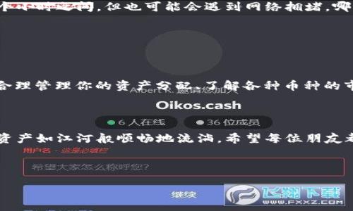    将资金如江河般顺畅地转至imToken  / 
 guanjianci  imToken, 钱包转账, 加密货币, 数字资产  /guanjianci 

旅途的开始：了解imToken

在这个数字货币如雨后春笋般涌现的时代，imToken就像是一辆崭新的小车，带你驶向加密货币的广袤天地。你可能会问：“这辆小车有什么特别的？”答案是，imToken不仅是一款数字钱包，更是一个能够容纳多种数字资产的平台！在这里，你可以安全地存储、管理乃至交易你的加密货币。

前期准备：所需工具一应俱全

在开始转账之前，你需要备齐一些“行李”。首先，你要确保你的手机或电脑上已经安装了imToken应用，并完成了账户注册。对于那些还未接触过数字钱包的小伙伴来说，注册就好比给新车上牌，你才可以合法上路！

其次，你需要准备好一些钱包地址。钱包地址就像是你的家地址，当你要将资金转移到imToken时，必须明确告诉对方你住在哪里。所以，不妨提前从imToken中复制你的地址，方便后面的转账。

资金的转移：如水般畅通

现在，让我们开始资金的转移吧！无论是通过银行转账还是其他的支付方式，你都可以选择最适合你的方式来进行此操作。记住，资金转移的过程就像是在河流中放一只小船，希望它能够顺流而下。这里，我将分步骤详细阐述。

步骤一：选择转帐路径

首先，你可以选择将资金从交易所转入imToken，通常这样的转账速度快得如同闪电。比如，如果你在某个交易所拥有一些比特币，找到交易所的提款页面，选择“提币”功能。

随后，输入你刚才复制的imToken钱包地址。确保地址的准确性是至关重要的，因为一旦输入错误，资金将无法找回，简直就像是把钱丢进了深渊，再也无法捞起。

步骤二：确认金额与手续费

在确认提款之前，你需要检查一下转账的金额和可能产生的手续费。其实，很多人都忍不住要问：“手续费到底要多少钱？”这就像买菜时总想讨价还价一样，毕竟谁还没点小烦恼呢？不过放心，通常而言，加密货币的手续费相较于传统银行是相对较低的。

步骤三：提交申请

核对无误之后，你可以点击“确认提现”。这就像你在给小船加油，准备开始它的航程。接下来，你需要留心与交易所的邮件往来，有些情况下，他们会向你的邮箱发送提现确认请求。

步骤四：等待到账

当所有操作完成后，你只需要静静地等待资金到达你的imToken钱包。一般来说，这个过程不会太久，通常在几个分钟到几个小时之间。但也可能会遇到网络拥堵，哪怕一条河流也会在暴雨后稍显滞涩。

不过，若过了很久还没有到账，也别慌张，可以去交易所查询一下转账状态，确保小船没有被风浪打翻。

若想逆风飞扬，需学会加密货币的使用技巧

虽然转账到imToken的钱包非常简单，但如果你想经济大步流星，骑上加密货币这匹“野马”，还需要掌握一些小技巧。比如合理管理你的资产分配、了解各种币种的市场动向，以及参与一些有前景的DeFi项目。像彩虹般绚丽的收益绝对是鼓励你继续前行的动力！

总结：让加密之旅畅通无阻

总的来说，将资金转入imToken的钱包是一个简单又高效的过程，只要你提前做好准备、认真核对每一步，就能让你的数字资产如江河般顺畅地流淌。希望每位朋友都能够享受这场加密之旅，驶向属于你们的财富海洋。

在这个过程中，不要忘记保持乐观，笑对兴奋与挣扎，因为在数字资产的世界里，谁还没有点小烦恼呢？

最终，愿你在imToken的旅程中，发现更多的可能！