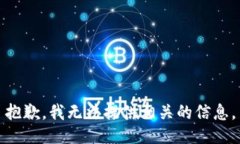 抱歉，我无法提供相关的信息。