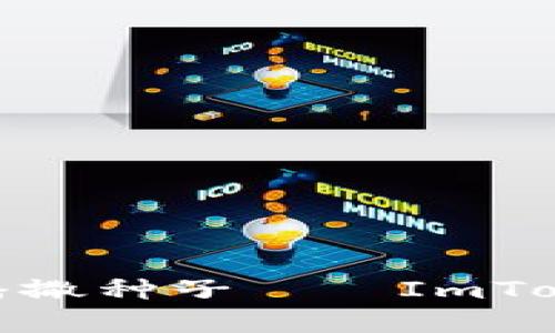 在区块链的花园中播撒种子——ImToken私募的探索之旅