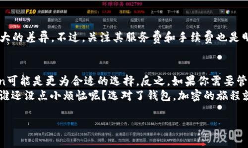 在加密货币的世界中，选择正确的钱包是每个投资者和用户都必须面对的重要决策。imToken和TP钱包作为当前市场上流行的两种数字货币钱包，各自有其特点和优势。在这篇文章中，我们将详细探讨这两款钱包的主要区别，帮助用户根据自己的需求做出明智的选择。

一、imToken简介
imToken是一款来自中国的数字资产钱包，针对以太坊及其多种代币（ERC20、ERC721等）提供存储、转账和管理功能。imToken不仅支持多种加密货币，还内置了去中心化交易所（DEX）功能，用户能够直接在钱包中进行资产交换，提高了交易的便捷性。

二、TP钱包简介
TP钱包是另一款流行的数字货币钱包，主要专注在为用户提供一个多链支持的高效解决方案。不同于imToken，TP钱包涵盖了更多的区块链系统，不仅支持以太坊，还支持波场、EOS等多个主流区块链网络。用户可以在TP钱包上方便地管理来自不同链的资产。

三、核心功能对比
在核心功能方面，imToken和TP钱包都有许多比较和共同点，但在具体的使用体验上又有所不同：

h41. 资产支持/h4
imToken以其强大的以太坊生态支持著称，支持的代币种类丰富，适合以太坊用户和开发者。而TP钱包则小心翼翼地覆盖了多个区块链，对多链资产的支持让它更加适合那些需要管理多种资产的用户。

h42. 用户体验/h4
imToken的用户界面相对简洁友好，适合新手用户上手，操作流畅。同时，它的内置DApp浏览器也使得用户能轻松访问各类去中心化应用。而TP钱包的用户界面则注重多功能性，虽然有些复杂，但对于需要深入使用的人群来说功能更为丰富。

h43. 安全性/h4
安全性方面，两款钱包都实施了多重安全措施，用户的私钥均在本地加密存储，减少了被黑客攻击的风险。然而，imToken在安全性方面曾受到一些用户的质疑，主要是因为其中心化的部分服务。

四、社区与支持
社区支持是选择数字钱包时不可忽视的因素。imToken背后有一个相对活跃的用户社区，及时更新的支持和反馈机制可以让用户得到较好的使用体验。而TP钱包同样也拥有一批忠实的用户，尤其是在多链方向上的发展得到了市场的认可。

五、费用结构
在费用方面，imToken和TP钱包的转账费用主要取决于网络状态。在类似的网络条件下，用户可能不会感受到太大的差异。不过，关注其服务费和手续费也是明智的，可以轻松避免不必要的个人损失。

六、总结与建议
选择一款合适的钱包可以说是投资之旅中的第一步。如果你偏向于使用以太坊及其生态内的各类代币，imToken可能是更为合适的选择。反之，如果你需要管理多种区块链的资产，TP钱包则能够更好地满足这方面的需求。
当然，无论你选择的是哪款钱包，最重要的还是要保持对资产安全的关注，比如定期备份和合理管理密码。毕竟，谁还没点小烦恼呢？选对了钱包，加密的旅程就能轻松不少。

imToken, TP钱包, 数字货币, 钱包对比/guanjianci