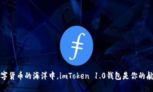 在数字货币的海洋中，imToken 1.0钱包是你的航海图