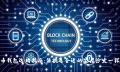 “Doge币钱包选购指南：像挑选合适的家居沙发一