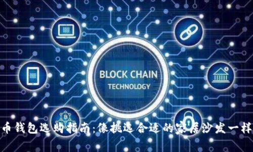 “Doge币钱包选购指南：像挑选合适的家居沙发一样讲究！”