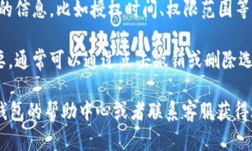 要查询IM钱包的授权情况，您可以按照以下步骤进行操作：

1. **打开IM钱包应用**：首先，确保您已经下载并安装了IM钱包应用，并用您的账号登录。

2. **进入设置或账户管理**：在主界面上，通常有一个类似于“设置”或“账户管理”的选项，点击进入。

3. **查找授权管理**：在设置或账户管理页面中，查找“授权管理”或“权限设置”的选项。在这里，您可以查看哪些应用或服务已获得对您的IM钱包的授权。

4. **查看详细信息**：点击相关的授权条目，通常会有详细的信息，比如授权时间、权限范围等。

5. **撤销授权（如果需要）**：如果您发现某个授权不再需要，通常可以通过点击撤销或删除选项来取消授权。

如果您在使用IM钱包的过程中遇到任何困难，建议查看IM钱包的帮助中心或者联系客服获得进一步的支持。