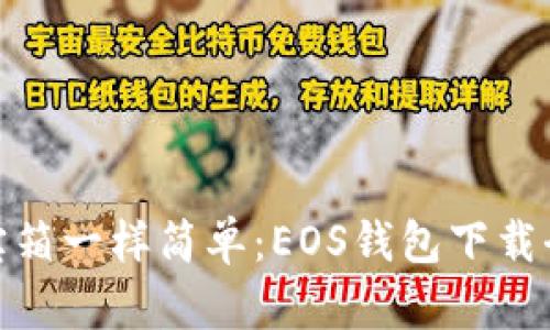 像开宝箱一样简单：EOS钱包下载全攻略