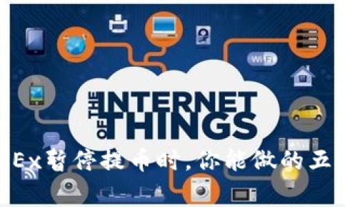 当OKEx暂停提币时，你能做的五件事！