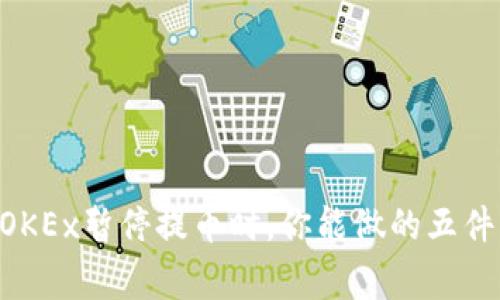 当OKEx暂停提币时，你能做的五件事！