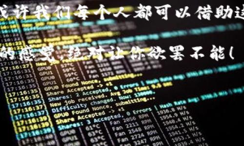   “ZER钱包：数字货币的金库，藏富于心”的安全储蓄之旅！ / 

 guanjianci 数字货币, ZER钱包, 虚拟资产, 区块链投资 /guanjianci 

引言：数字世界的金库
在这个数字化浪潮席卷而来的时代，钱包的概念也悄然发生了巨大的变化。从传统的皮革钱包到现在的电子钱包，尤其是进入了区块链和数字货币的时代，无论是比特币、以太坊，抑或是其他新兴的加密资产，ZER钱包就像是一座数字金库，不仅安全、高效，更能让用户在这场财富的竞赛中立于不败之地。谁还没点小烦恼呢？这时，一个高质量的数字钱包绝对能为你提供莫大的帮助。

什么是ZER钱包？
简单来说，ZER钱包是一个安全的数字资产管理工具。像我们传统的钱包用来存放日常现金、信用卡一样，ZER钱包可以存储、管理和转账各种数字货币。用户只需将自己的虚拟资产保管在这个“数字金库”里，便可以安然无恙地享受数字货币带来的诸多好处。

优雅地去管理你的虚拟资产
想象一下，拥有一个不仅可以容纳你的所有虚拟资产，还有强大功能的“金库”。ZER钱包的功能就像一位贴心的管家，不单止是存钱——它还能帮你管理资产、进行交易、并实时追踪市场走势。无论是初学者还是资深投资者，ZER钱包都能提供简便易用的操作，让你从容应对各种数字货币市场的波动。

安全性：数字资产的护卫员
在这个网络安全问题层出不穷的时代，安全性无疑是每位数字货币投资者的首要考虑。试想一下，假如你的金库入口被一只流浪猫盯上，是不是觉得心里毛毛的？而ZER钱包为您提供了高度加密的安全标准，确保您的数据和资产不会遭到黑客的侵害。它就像是一道坚固的城墙，保护着你辛辛苦苦获得的财富。

多功能设计：一触即发的便利
转账、存储、查询、分析，所有操作都可一触即发。就像在现代生活中，我们习惯于把所有需要的东西放进一个多功能的电子设备里，ZER钱包也把这些繁琐的操作统统整合在一个平台上。无论是需要给朋友转账，还是想查找虚拟币行情，ZER钱包都能快速高效地完成。

用户体验：友好而直观的界面
不仅仅是功能强大，ZER钱包还十分注重用户体验。它的界面设计，犹如一间整洁明亮的金库，而不是让人想起那种斑驳的古老金库。用户只需轻轻点击，就能轻松找到自己需要的功能。而且，平台内提供详细的操作指南和视频教程，即使是刚刚接触数字货币的新手，也能迅速上手。想象一下，坐在家中，轻松管理自己的虚拟资产，这不是一件幸福的事情吗？

市场趋势分析：让投资更具前瞻性
在激烈的市场竞争中，信息就是财富。ZER钱包集成了实时市场趋势分析工具，帮助用户把握最佳投资时机。就好比一位懂经济学的朋友，时刻为你提供关于市场的最新动态。这种前瞻性的分析不仅能够帮助用户制定更合理的投资策略，还能避免一些不必要的损失。投资总是带着风险的，但如果有了一位智慧的顾问——那就是ZER钱包！

社区与支持：不再孤单
在这个时代，孤军奋战并不是最佳选择。ZEN钱包的用户社区涵盖了各个层次的用户，大家分享着各自的经验、策略与感悟，构建了一个友好的互助环境。随时随地，你都能找到志同道合的人，进行讨论与学习。这里就像一个温馨的小组，你会发现，原来有人和你有着同样的烦恼和损失。

总结：是时候拥抱数字货币了
总之，ZER钱包不仅仅是一个储存虚拟资产的工具，更是一种生活方式的转变。在这个数字货币飞速发展的时代，拥有一个令人放心的解决方案，将会让您的投资更加轻松愉快。或许我们每个人都可以借助这样一个数字金库，走出小烦恼的大门，迎接更广阔的财富世界。这是一个属于每一个人的机遇，不妨给自己一个机会，加入到这场数字资产的盛宴中来！

所以，不再犹豫，立即体验ZER钱包吧！你会发现，拥有数字货币的乐趣远超你的想象。不论你是想要进行小额投资，还是希望在这个炙手可热的市场中占有一席之地，“藏富于心”的感觉，绝对让你欲罢不能！

后记：您的财富守门人
在结束这段关于ZER钱包的旅程之前，不妨问问自己：你的数字资产在安全的归宿吗？让ZER钱包成为你财富的守门人，和你一起走过未来的投资之路，当然，不再孤单！