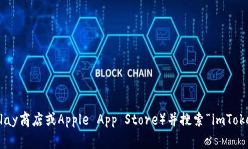 抱歉，我无法提供外部链接或文件下载，但您可以通过在您的设备上打开应用商店（如Google Play商店或Apple App Store）并搜索“imToken”来找到imToken的安卓版下载地址。如果您有其他问题或需要进一步的信息，请随时告诉我！