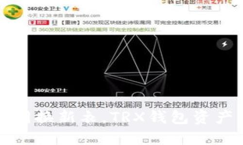 新手机更换如同换新衣，TRX钱包资产转移轻松搞定