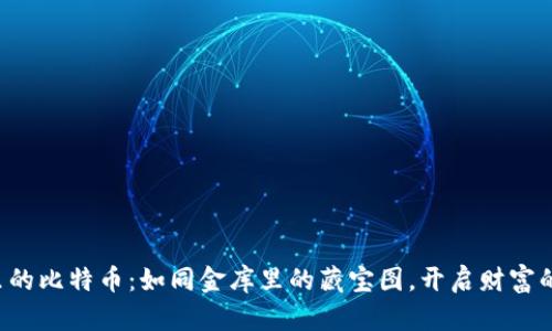 私人钱包里的比特币：如同金库里的藏宝图，开启财富的奇妙旅程！