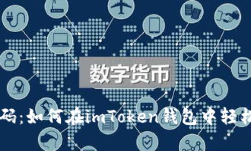 解锁财富密码：如何在imToken钱包中轻松导入DDW币