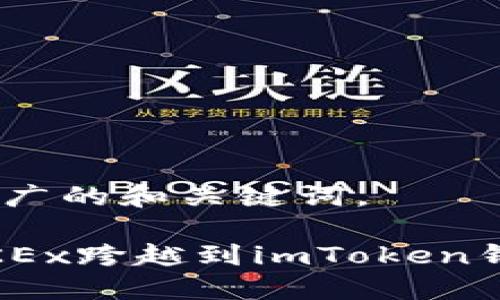 提示：以下是推广的和关键词。

一键到账：从OKEx跨越到imToken钱包的完美旅程