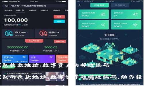 imToken钱包收款地址：数字资产的邮政编码

imToken钱包的收款地址：数字世界的邮政编码，助你轻松接收资产
