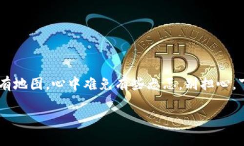 忘记钱包密码的情况是许多数字货币用户都可能经历的一个小烦恼。就像你突然迷路在一座大城市，手里却没有地图，心中难免有些忐忑。别担心，下面将为你详细介绍如何找回或重置imToken钱包的密码，以及一些小妙招来帮助你有效管理自己的数字资产。

别让密码成了数字资产的“高墙” — 如何找回你的imToken密码