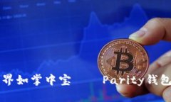 让数字货币的世界如掌中宝——Parity钱包手机应