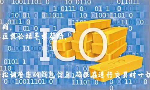 关于如何在imToken上设置数据（data），我可以为您提供一些基本步骤和注意事项，但请注意实际的操作可能会根据imToken的版本和更新有所不同。以下是在imToken应用中设置数据的一般指南。

### 第一步：打开imToken应用

首先，确保您已经在手机上下载并安装了imToken应用。打开后，您会看到一个简单明了的界面。

### 第二步：登录或创建钱包

如果您已经有一个钱包，请使用您的助记词或私钥登录。如果您是新用户，请按照提示创建一个新的钱包。

### 第三步：进入钱包界面

登录后，您将进入主钱包界面，在这里您可以查看您的资产、交易记录等信息。

### 第四步：设置数据（Data）

1. **找到设置选项**  
   在钱包界面，通常在屏幕的右上角会有一个“设置”图标（通常是一个齿轮形状的图标）。点击它进入设置界面。

2. **访问数据设置**  
   在设置菜单中，查找相关的数据设置选项，可能会被标记为“数据管理”、“信息设置”或类似的名称。

3. **修改必要信息**  
   根据需要修改您希望设置的数据。可能包括个人信息、钱包名称、交易备注等。如果您要设置交易时用到的额外数据，请确保在进行交易时填写相关字段。

4. **保存更改**  
   修改完毕后，确保保存您的更改。有时需要输入密码或指纹验证以确保安全。

### 第五步：确认设置是否生效

完成以上步骤后，建议您返回主界面，查看设置是否已成功应用，确保每项数据都已正确显示。

### 注意事项

- **安全性**：务必保持您的助记词和私钥安全，不要泄露给任何人。
- **版本更新**：imToken应用程序可能会定期更新，因此界面和功能略有不同。
- **社区帮助**：如果您在使用过程中遇到问题，可以访问imToken的官方社区或论坛寻求帮助。

### 结语

在imToken设置数据其实是一个简单快捷的过程。通过上述步骤，您就可以轻松调整您的钱包信息，确保在进行交易时一切顺利。如果您在这方面还有其他问题，欢迎提问！