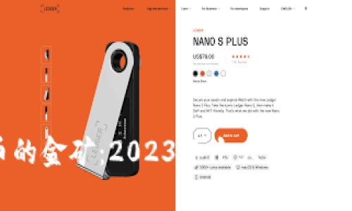 寻找虚拟货币的金矿：2023年十大虚拟币交易平台一览