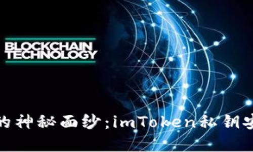 揭开数字资产的神秘面纱：imToken私钥安全管理全攻略