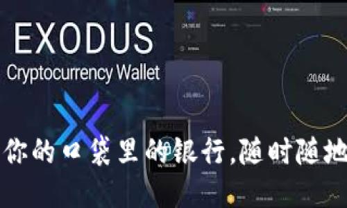 “电子钱包：你的口袋里的银行，随时随地轻松购物！”