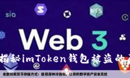 保护数字资产：揭秘imToken钱包被盗的原因与防范措施