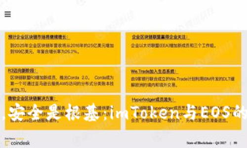 “钱包如家，安全是根基：imToken与EOS的完美结合”