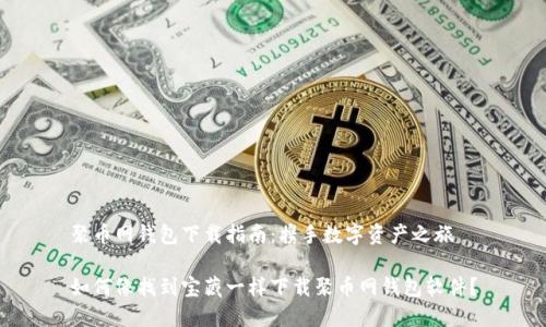 聚币网钱包下载指南：携手数字资产之旅

如何像找到宝藏一样下载聚币网钱包软件？