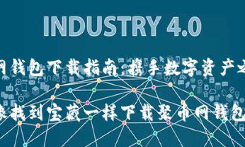 聚币网钱包下载指南：携手数字资产之旅

如何像找到宝藏一样下载聚币网钱包软件？