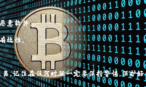 将imToken钱包中的币提到火币交易所的过程可以分为几个步骤，这里是一个简单的指南，帮助你完成这一过程。以下是相应的步骤和注意事项：

### 第一步：准备工作

在开始之前，确保你已经完成以下准备工作：

1. **确保拥有imToken钱包**：如果你还没有imToken钱包，可以前往官网或应用商店下载并安装。注册并备份好助记词。

2. **注册火币账号**：如果你还没有火币账户，前往火币官网注册，完成KYC（身份认证）流程，确保账户可以正常使用。

3. **获取火币的充值地址**：登录火币账户，在“资产”页面找到你想要充值的币种，点击“充值”，获取相关币种的充值地址。

### 第二步：从imToken提币

1. **打开imToken钱包**：在手机上打开imToken应用，输入密码解锁进入主界面。

2. **选择要提币的币种**：在主界面中，找到你要提币的币种，例如ETH或USDT等。

3. **点击“提币”**：选择币种后，在币种详细页面找到“提币”按钮，点击进入。

4. **输入充值地址**：
   - **粘贴火币的充值地址**：在“提币地址”栏输入或粘贴你从火币获取的充值地址，请务必确认地址的准确性，以免资金丢失。
   - **注意事项**：每种币种的充值地址都不相同，请确保你选择了对应的币种，切勿将不同币种混合。

5. **输入提币数量**：在提币数量栏输入你希望提取到火币的币种数量。

6. **手续费和确认**：imToken会提示你提币的手续费和预计到账时间，确认无误后进行下一步。

7. **输入密码和认证**：最后一步需要输入你的钱包密码，可能还需要进行短信或邮箱确认，确保安全。

8. **提交提币请求**：确认所有信息无误后，点击提交。这时你会收到提币成功的提示，稍等片刻，资金将会被转出。

### 第三步：在火币确认到账

1. **查看充值状态**：返回火币交易所的“资产”页面，查看对应币种的充值记录。

2. **确认到账**：通常情况下，资金到账需要一定时间（视网络拥堵情况而定）。如果超出预计时间未到账，请点击“充值记录”查看状态。

3. **咨询客服**：若有任何问题，可以咨询火币的客服支持，提供你的交易ID来追踪。

### 额外提示

- **确保网络安全**：使用加密货币时，务必确保你的设备安全，防止钓鱼网站和恶意软件。
- **小额测试**：提币时可以考虑先小额测试一下，确认无误再进行大额转账。
- **保持更新**：加密市场变化快，务必保持对相关平台动态的关注，确保信息的有效性。

### 结语

把imToken里的币提到火币其实并不复杂，遵循上述步骤，可以帮助你顺利完成交易。记住在任何时候一定要保持警惕，保护好你的资产安全，谁还没点小烦恼呢？祝你在数字货币的世界里顺利交易，携手丰收！