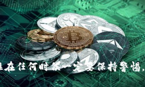 将imToken钱包中的币提到火币交易所的过程可以分为几个步骤，这里是一个简单的指南，帮助你完成这一过程。以下是相应的步骤和注意事项：

### 第一步：准备工作

在开始之前，确保你已经完成以下准备工作：

1. **确保拥有imToken钱包**：如果你还没有imToken钱包，可以前往官网或应用商店下载并安装。注册并备份好助记词。

2. **注册火币账号**：如果你还没有火币账户，前往火币官网注册，完成KYC（身份认证）流程，确保账户可以正常使用。

3. **获取火币的充值地址**：登录火币账户，在“资产”页面找到你想要充值的币种，点击“充值”，获取相关币种的充值地址。

### 第二步：从imToken提币

1. **打开imToken钱包**：在手机上打开imToken应用，输入密码解锁进入主界面。

2. **选择要提币的币种**：在主界面中，找到你要提币的币种，例如ETH或USDT等。

3. **点击“提币”**：选择币种后，在币种详细页面找到“提币”按钮，点击进入。

4. **输入充值地址**：
   - **粘贴火币的充值地址**：在“提币地址”栏输入或粘贴你从火币获取的充值地址，请务必确认地址的准确性，以免资金丢失。
   - **注意事项**：每种币种的充值地址都不相同，请确保你选择了对应的币种，切勿将不同币种混合。

5. **输入提币数量**：在提币数量栏输入你希望提取到火币的币种数量。

6. **手续费和确认**：imToken会提示你提币的手续费和预计到账时间，确认无误后进行下一步。

7. **输入密码和认证**：最后一步需要输入你的钱包密码，可能还需要进行短信或邮箱确认，确保安全。

8. **提交提币请求**：确认所有信息无误后，点击提交。这时你会收到提币成功的提示，稍等片刻，资金将会被转出。

### 第三步：在火币确认到账

1. **查看充值状态**：返回火币交易所的“资产”页面，查看对应币种的充值记录。

2. **确认到账**：通常情况下，资金到账需要一定时间（视网络拥堵情况而定）。如果超出预计时间未到账，请点击“充值记录”查看状态。

3. **咨询客服**：若有任何问题，可以咨询火币的客服支持，提供你的交易ID来追踪。

### 额外提示

- **确保网络安全**：使用加密货币时，务必确保你的设备安全，防止钓鱼网站和恶意软件。
- **小额测试**：提币时可以考虑先小额测试一下，确认无误再进行大额转账。
- **保持更新**：加密市场变化快，务必保持对相关平台动态的关注，确保信息的有效性。

### 结语

把imToken里的币提到火币其实并不复杂，遵循上述步骤，可以帮助你顺利完成交易。记住在任何时候一定要保持警惕，保护好你的资产安全，谁还没点小烦恼呢？祝你在数字货币的世界里顺利交易，携手丰收！