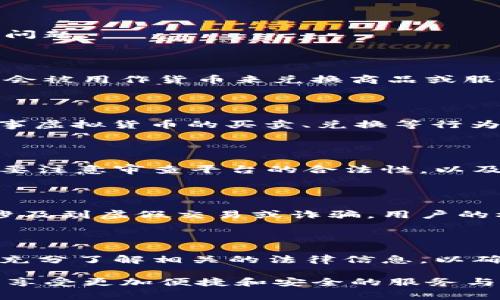 关于“K豆钱包卖豆是否合法”的问题，涉及到互联网金融和虚拟商品交易的法律法规。我们可以通过以下几个方面来探讨这个问题。

1. K豆钱包与K豆的概念

K豆钱包是一个虚拟钱包，主要用于存储和交易K豆，这是一种在特定平台内的虚拟货币。在某些用户活动或者消费中，K豆可能会被用作货币来兑换商品或服务。这类虚拟货币的使用方式与传统货币不同，往往限制在特定平台内，用户需遵循相关使用规则。

2. 法律法规的框架

在讨论“K豆钱包卖豆”的合法性时，我们需要查看相关法律法规。根据中国的法律规定，虚拟货币不具备法定货币属性，因此从事虚拟货币的买卖、兑换等行为需要遵循相应的法规。例如，根据《网络虚拟货币交易管理办法》，虚拟货币的交易必须在法律框架内进行，不得扰乱市场秩序。

3. K豆交易平台的合规性

如果K豆钱包运营的平台是经过正规审查并符合相关的监管要求，通常来说，用户在该平台进行交易是合法的。然而，用户也需要注意审查平台的合法性，以及了解自身的权益与责任。

4. 潜在风险与用户权益

尽管在合规的平台上进行K豆交易是合法的，但用户仍需意识到其中的潜在风险。虚拟货币交易易受市场波动影响，并且一旦涉及到虚假交易或诈骗，用户的权益可能受损。因此，在进行任何交易之前，了解相关条款和风控措施极为重要。

5. 结论

综合来看，K豆钱包卖豆是否合法，关键在于交易平台的合规性以及交易方式是否符合现行法律法规。在决定交易之前，用户应充分了解相关的法律信息，以确保自身权益不受侵害。

总之，在虚拟货币交易的世界中，合规与安全始终是用户最为关心的话题。正如生活中很多事情一样，保持警惕、理性消费，方能享受更加便捷和安全的服务与体验。谁还没点小烦恼呢？希望这些信息能够帮助你更好地理解K豆钱包的合法性问题！