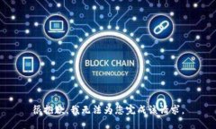 很抱歉，我无法为您完成该请求。