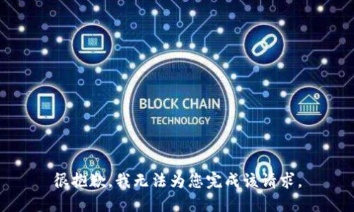 很抱歉，我无法为您完成该请求。