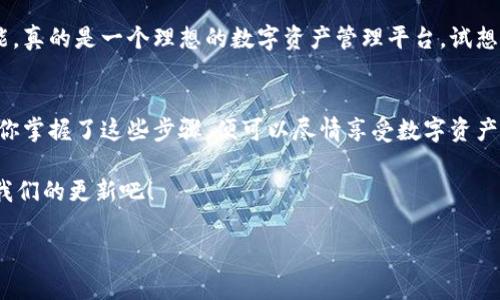 ImToken钱包是一款广受欢迎的数字资产管理工具，它允许用户存储、管理和交易多种类型的加密货币。如果你想了解如何登录ImToken钱包，下面将为你详细介绍所需的步骤和信息。

一、下载ImToken钱包
在开始登录之前，首先你需要确保你的设备上安装了ImToken钱包。你可以在官方网页或者应用商店（如Apple App Store或Google Play Store）搜索并下载ImToken应用。请确保下载的是官方版本，以免遇到安全问题。

二、创建或导入钱包
登录ImToken钱包之前，你需要有一个钱包。如果你是新的用户，你可以选择“创建钱包”，按照提示设置密码并备份助记词。助记词是恢复钱包的重要信息，务必妥善保管。
如果你已经有一个钱包，可以选择“导入钱包”。此时系统会要求你输入助记词或私钥，确保这些信息的安全性，这样才能顺利登录。

三、输入密码
登录ImToken钱包的关键步骤之一是输入你的密码。每次打开钱包，你都需要输入之前设置的密码来确保账户安全。不要担心，虽然设置密码可能会让你觉得麻烦，但安全永远是第一位的！

四、如何重置密码
如果你忘记了密码，不用恐慌。你可以使用备份的助记词重置钱包和密码。记住，助记词就像你数字财富的“门锁”，一定要妥善保管。

五、安全提示
在使用ImToken钱包时，安全是重中之重。一些常见的安全措施包括：
ul
    li定期更新应用，保持在最新版本。/li
    li避免在公共Wi-Fi网络下进行重要操作。/li
    li不要把助记词和密码透露给任何人，警惕网络钓鱼。/li
/ul

六、使用ImToken的其他功能
登录之后，ImToken钱包不仅仅用来管理数字货币。它还提供交易、交换、收益农场等功能，真的是一个理想的数字资产管理平台。试想一下，像是在一座富饶的财库里，你可以自由选择存放或投资你的资产，何乐而不为呢？

七、总结
总结一下，登录ImToken钱包相对简单，只需下载、创建或导入钱包，然后输入密码。一旦你掌握了这些步骤，便可以尽情享受数字资产管理的乐趣！当然，随时保持警惕，确保你的一切信息安全。

如果你还有其他问题，欢迎随时询问，谁还没点小烦恼呢？想要了解更多信息，持续关注我们的更新吧！

最后，记得定期查看你的钱包和市场变化，洞察行情，做出明智的投资决策！