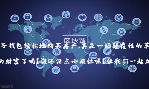 ### BTC电子钱包是什么

在数字货币的世界中，BTC电子钱包可以说是一项至关重要的工具。如果把比特币（BTC）比作是一个名叫“富士山”的庞大财富山，那么BTC电子钱包则是你通向这座财富山的专属小径。没有这个小径，你可能就会迷失在这片神秘的数字森林中，无法找到属于自己的宝藏。那么，BTC电子钱包究竟是什么呢？它是如何工作的？又该如何安全使用呢？接下来，我们将一一揭开它的面纱。

#### 什么是BTC电子钱包

BTC电子钱包，简单来说就是一个用于存储和管理比特币的数字工具。它的基本功能就像我们的银行账户，可以接收、存储和发送比特币。不同之处在于，BTC电子钱包是去中心化的，也就是说，它不是由某个特定的公司或机构掌控的，而是建立在区块链技术之上，使其拥有高度的安全性和私密性。

就在读到这段时，你可能会想：“这听起来有点复杂，我只是想知道如何存钱和花钱。”别担心，咱们后面会慢慢剖析这些复杂的概念，让你在数字货币的沙滩上畅游无阻。

#### 电子钱包的类型

冷钱包与热钱包

我们来比喻一下，如果把你的财富放在一个保险箱里，那就对应的是“冷钱包”。冷钱包通常是离线保存的，更加安全，但取款时就像是从保险箱里取钱，要花一点时间去打开。而“热钱包”则是在线存储，像是放在身边的小钱包，随时可以取用，但相对来说安全性稍逊。

软件钱包与硬件钱包

接下来，我们再将电子钱包分为软件钱包和硬件钱包。软件钱包一般在电脑或手机上运行，比如钱包应用或在线平台，方便快捷，但容易受到网络攻击。而硬件钱包就像一个小型的USB设备，通常存储在你的抽屉里，使用时需要物理连接到电脑，更加安全，但携带不太方便。

#### 如何使用BTC电子钱包

创建你的电子钱包

首先，你需要选择一个合适的电子钱包。市面上有很多种，如Blockchain、Coinbase、Exodus等。选择一个用户友好并且安全性高的钱包非常关键。就像你选择一家餐厅，口味固然重要，但环境和服务也不容忽视。

完成选择后，按照指示下载或注册你的钱包。通常情况下，你会被要求设置一个密码，以及备份种子短语（类似你的银行卡密码），一定要妥善保管。这就像你买了一辆新车，钥匙和说明书都不能丢失哦！

存入比特币

一旦钱包设置完成，你就可以存入比特币了。你可以通过交易所购买比特币，然后将其转入你的电子钱包。转移过程基本上类似于转账，但这里可不要用现金草草了事哦，就像你不能用“红包”去邮寄，就得用专业的转账软件。

#### 如何安全使用BTC电子钱包

保密与安全

安全问题是至关重要的，你绝对不想成为“比特币失窃案例”的一员。想象一下，某天你发现你的钱包里少了好几枚比特币，那可真是心痛！所以，保护你的钱包密码和种子短语，别告诉任何人。

最好的办法就是开启双重认证，就像去夜店必需出示身份证。除了密码，你还需要其他认证方式，提高安全性。毕竟，现在黑客可不是随便的小猫小狗，而是技术高超的攻击者，不可掉以轻心。

定期更新

就像更新手机应用一样，及时更新电子钱包的应用程序和安全设置。随着技术的发展，黑客手段也在不断变化，保持与时俱进才能让你的比特币更安全。试想一下，如果你还在用十年前的手机软件，是不是很尴尬？

#### BTC电子钱包的优势

快速便捷

BTC电子钱包最大的优势就是便捷性。你可以随时随地进行交易。就像随身携带的移动支付工具，想买就买，毫不犹豫。而且，转账手续费远低于传统银行，谁能拒绝这样的好事呢？

匿名性

此外，BTC交易的匿名性也是其一个显著特点。虽然并非完全匿名，但相较于传统的金融系统，用户的隐私保护更为出色，避免了不少烦恼。谁都不想在买咖啡时被问：“你怎么老买这么多咖啡，是不是有烦恼？”

#### 可能的风险

价格波动

当然，任何事物都有其阴暗面。比特币的价格波动大，你的一笔投资可能一瞬间就翻倍或者减半。想象一下，早上喝了一杯香醇的咖啡，结果下午价格就跌了，这种感觉可不太好。

黑客攻击

正如前面提到的，黑客攻击无处不在，电子钱包也并非万能的保护伞。一旦你的钱包被攻击，就可能损失惨重。因此，别觉得数字货币无懈可击，谨慎使用才是明智之举。

#### BTC电子钱包的未来

发展趋势

随着区块链技术的不断发展，BTC电子钱包也在不断革新。未来，不仅仅是传统的转账、收款功能，还有可能加入更多智能合约等新兴应用。想象一下，未来你可以通过电子钱包轻松地购买房产，真是一场颠覆性的革新！

总之，BTC电子钱包为我们打开了一扇通向数字货币世界的大门。虽然这条道路或许会有一些波折，但也充满了机遇和乐趣。那么，你准备好走上这条小径，探寻富士山的财富了吗？谁还没点小烦恼呢？让我们一起加油吧！

比特币钱包,电子钱包,区块链,数字货币/guanjianci