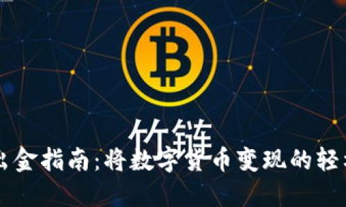 币圈出金指南：将数字货币变现的轻松之旅