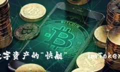一步到位：畅游数字资产的“快艇”——imToken安