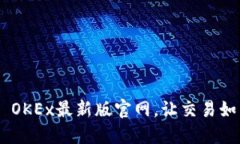 保持领先 - OKEx最新版官网，让交易如飞翔般轻松