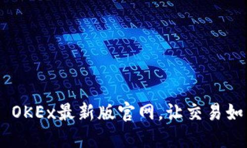 保持领先 - OKEx最新版官网，让交易如飞翔般轻松！