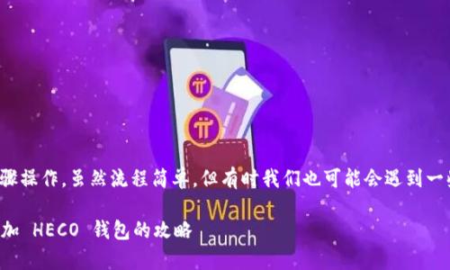 要在 imToken 中添加 HECO 钱包，您可以按照以下步骤操作。虽然流程简单，但有时我们也可能会遇到一些小问题。让我们一步一步来，不妨把它当作一场小冒险。

### 探索 HECO 钱包的奇妙之旅：在 imToken 中添加 HECO 钱包的攻略