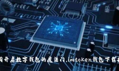 如同开启数字钱包的魔法门，imtoKen钱包下载指南