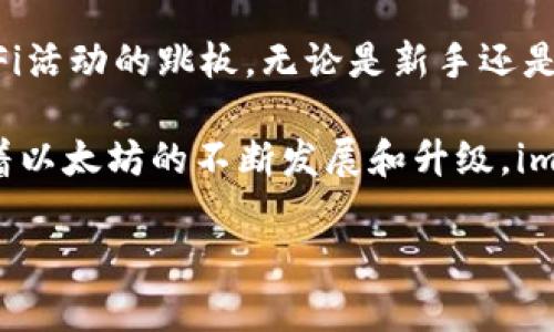 ### imToken和ETH的关系

imToken是一款广受欢迎的数字资产钱包，它为用户提供了管理和存储以太坊（ETH）及其他加密货币的便利性。那么，imToken和ETH之间到底有什么样的关系呢？让我们来深入探讨这个话题。

#### 什么是imToken？

imToken 是一款由中国团队开发的数字钱包，成立于2016年。它最初是为了满足用户对以太坊（ETH）及其基于以太坊的ERC-20代币的需求。随着数字货币市场的不断发展，imToken逐渐扩展了对其他区块链资产的支持，比如比特币（BTC）、波场（TRON）、EOS等。

imToken不仅是一个简单的数字资产存储钱包，还集成了去中心化应用（DApp）浏览器，用户可以通过它访问去中心化交易所、DeFi项目、NFT市场等多种服务。这种多功能性使得imToken在竞争激烈的数字钱包市场中特别突出。

#### 以太坊（ETH）的作用

以太坊是一个开源的区块链平台，旨在支持智能合约和去中心化应用。它的原生代币，称为ETH，是其生态系统运作的核心。用户通过ETH来支付交易费用、参与网络治理、以及使用各种DApp。

ETH不仅可以作为一个数字货币进行交易，还可以用于支持各种金融应用，比如借贷、交易等。更重要的是，ETH 还在不断升级中（例如以太坊2.0），而这种升级将使得其网络的效率和可扩展性得到显著提升。

#### imToken与ETH的直接关系

imToken作为一款钱包软件，其最大功能之一就是存储和管理ETH。在imToken中，用户可以轻松地创建一个以太坊钱包，用于接收和发送ETH和ERC-20代币。此外，imToken还允许用户直接在钱包内进行交易，这意味着无需将资产转移到交易所，就可以参与市场交易。

imToken的用户界面友好，用户只需要输入以太坊地址，即可快速完成发送和接收ETH的操作。对于新手用户，imToken提供了便捷的教程和支持，以帮助他们更好地理解以太坊和如何使用钱包。不少用户在使用imToken的过程中，常常感慨“居然可以如此简单地拥有ETH”，这就是 imToken 带给他们的便捷体验。

#### 智能合约与imToken

在以太坊的世界中，智能合约就像是执行代码的小机器人，它们负责执行、管理和自动化合约条款。这些坏小子一旦部署到以太坊网络，就会按照设定好的规则自动执行。比如，你可以用ETH来支付给一个智能合约，让它为你完成某种特定的操作，就像是委托给个人助手一样。

imToken支持用户与智能合约的互动。用户可以直接在imToken内使用ETH与各种去中心化应用进行交互。这种无缝的体验让很多用户在面对复杂的链上操作时感到一种“连接”感，就好像他们不再是孤独的数字游侠，而是拥有了一个全面的工具箱。

#### 去中心化金融（DeFi）与imToken

近年来，DeFi的崛起引起了广泛关注，而ETH是DeFi生态系统中的关键资产。许多热门的DeFi项目都需要用户持有ETH，以便参与流动性挖掘、借贷或者交易。这时，imToken 的价值就显现出来了。

用户可以利用imToken轻松地将ETH存入DeFi协议中，无论是用来赚取利息的收益农场，还是参与流动性池。想象一下，你可以在马路边就能把ETH放进去“生小金钱”，简直就像养了一只“现金小猪”！

#### 安全性与imToken

在数字货币的世界中，安全性始终是一个重要的话题。imToken使用的私钥管理方案确保用户的资产安全，私钥保存在用户的设备中，用户完全掌控。这意味着，即使imToken的服务器遭到攻击，用户的资产依然安全。这就像是一把藏在自己口袋里的钥匙，不用担心被小偷顺走。

此外，imToken还提供了多重签名、备份功能以及硬件钱包的支持，使得用户能够以更高的安全性来管理他们的ETH和其他资产。相对其他钱包，imToken了用户的操作流程，用户不再需要进行复杂的操作才能保证资产安全，真正做到了便捷与安全的完美结合。

#### 总结

imToken与ETH之间的关系堪比水和鱼，彼此依存、相辅相成。imToken不仅是一个管理ETH的工具，更是进入以太坊生态、参与各类DApp和DeFi活动的跳板。无论是新手还是老玩家，imToken为每位用户打开了一扇通往区块链世界的大门。

得益于imToken的多功能性和用户友好的操作界面，ETH的使用变得更加方便和无障碍，用户的数字资产管理能力得到了显著提升。未来，随着以太坊的不断发展和升级，imToken也将继续发挥其重要的作用，成为用户在加密世界中的“好帮手”。

最后，谁还没点小烦恼呢？但只要有了imToken，管理ETH这件事，就不再是烦恼，而是轻松愉快的事了。