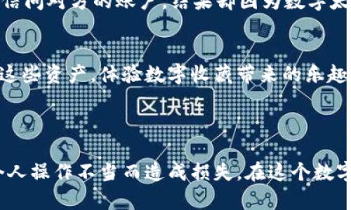 OMI钱包（OMI Wallet）是一种数字钱包，主要用于存储和管理数字资产，尤其是加密货币和相关的区块链资产。OMI品牌致力于提供安全、快速且用户友好的平台，以便用户轻松访问和控制他们的数字资产。

### OMI钱包的主要特点

1. 安全性
OMI钱包采用了先进的加密技术，确保用户的资产安全。与传统银行账户相比，数字钱包需要更加严格的安全措施。它通过多重身份验证、加密存储和透明的区块链技术，确保用户在使用或者交易时，可以放心地管理他们的资产。

2. 用户友好的界面
OMI钱包设计非常注重用户体验，界面，即便是初学者也能够快速上手。用户在钱包中可以方便地查看资产总额、交易记录以及可以进行的各种操作。即使你是一位刚接触数字货币的“小白”，也能在这里找到适合自己的使用方式。

3. 多种数字资产支持
OMI钱包不仅支持主流的加密货币（如比特币、以太坊等），还支持多种小众或者新兴的数字资产。这意味着用户不再需下载多个钱包，只需一个OMI钱包，就能轻松管理各种数字资产。

4. 便捷的交易功能
通过OMI钱包，用户可以方便地进行各种类型的交易，包括购买、出售和转账等。团队还致力于降低交易费用，提升交易速度，让用户在数字资产交易中享受更加流畅的体验。

### OMI钱包的使用场景

1. 投资
许多用户通过OMI钱包进行数字货币投资，尤其在市场波动时，能够及时抓住投资机会。而且钱包的简洁设计让用户可以轻易查看自己的收益和损失情况，心理上也更能承受市场波动带来的情绪起伏。

2. 支付
OMI钱包还可以用于线下支付和网上购物，一些商家已经支持使用加密货币进行支付。想象一下，受到朋友的邀请去零食店，掏出OMI钱包，一键支付，不仅快捷还显得你特别时髦！

3. 转账
OMI钱包提供迅速的转账功能，适合需要频繁给朋友或者家人转账的用户。这种方便的操作不仅节省时间，还能免去手续费的困扰。谁还没点小烦恼呢？发短信问对方的账户，结果却因为数字太多打错！使用OMI钱包，全都免去这些“尴尬时刻”。

4. 收集和游戏
在某些情况下，OMI钱包也可以作为收藏和游戏平台的辅助工具。一些基于区块链的游戏允许玩家通过数字资产进行交易，玩家可以随时在OMI钱包中管理这些资产，体验数字收藏带来的乐趣。

### 结语

OMI钱包凭借其安全性、用户友好性和多功能特性，成为越来越多用户的首选数字钱包。然而，使用数字钱包的同时，用户也需保持良好的安全意识，避免因个人操作不当而造成损失。在这个数字化时代，掌握一款优秀的钱包工具，将会让个人财经管理更加高效和便捷。希望OMI钱包能成为你的“数字资产管家”，帮助你在加密货币的世界中游刃有余。