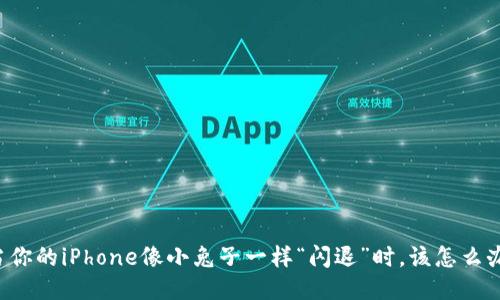 当你的iPhone像小兔子一样“闪退”时，该怎么办？