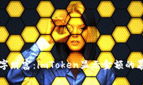 解码数字财富：imToken显示金额的幕后故事
